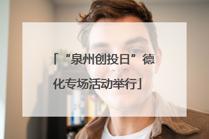 “泉州创投日”德化专场活动举行