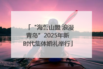 “海誓山盟 浪漫青岛”2025年新时代集体婚礼举行