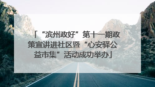 “滨州政好”第十一期政策宣讲进社区暨“心安驿公益市集”活动成功举办