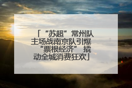 “苏超”常州队主场战南京队引爆“票根经济” 撬动全城消费狂欢