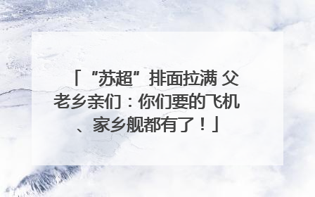 “苏超”排面拉满 父老乡亲们：你们要的飞机、家乡舰都有了！