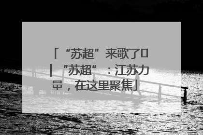 “苏超”来歌了⑪｜“苏超”：江苏力量，在这里聚焦