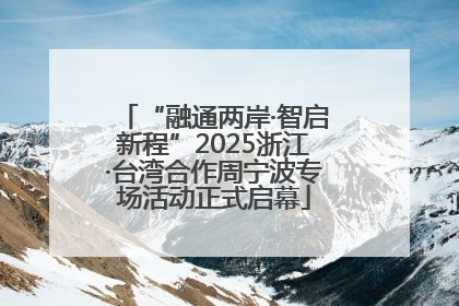 “融通两岸·智启新程”2025浙江·台湾合作周宁波专场活动正式启幕
