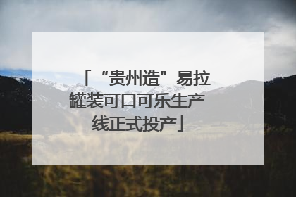 “贵州造”易拉罐装可口可乐生产线正式投产