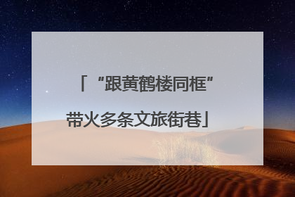“跟黄鹤楼同框”带火多条文旅街巷