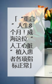 “重启”人生8个月！威海这位“人工心脏”植入患者各项指标正常
