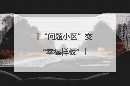 “问题小区”变“幸福样板”