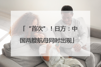 “首次”！日方：中国两艘航母同时出现