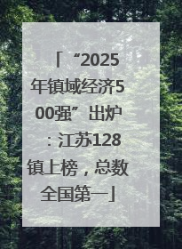 “2025年镇域经济500强”出炉：江苏128镇上榜，总数全国第一
