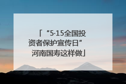 “5·15全国投资者保护宣传日” 河南国寿这样做