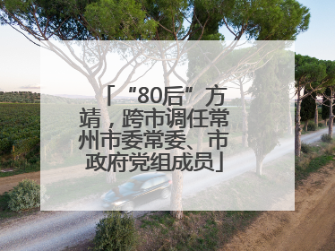 “80后”方靖，跨市调任常州市委常委、市政府党组成员