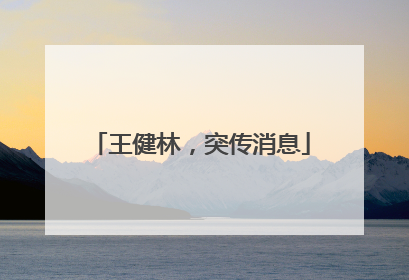 王健林，突传消息