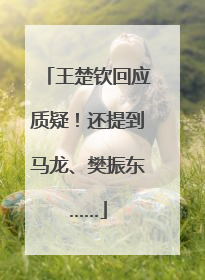 王楚钦回应质疑！还提到马龙、樊振东……