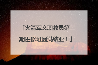 火箭军文职教员第三期进修班圆满结业！