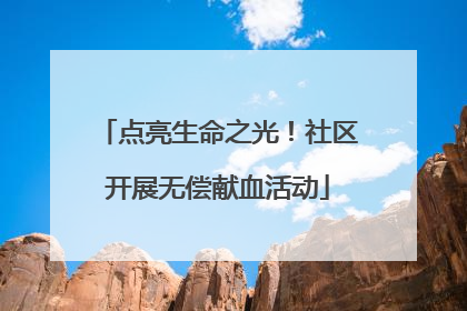 点亮生命之光！社区开展无偿献血活动