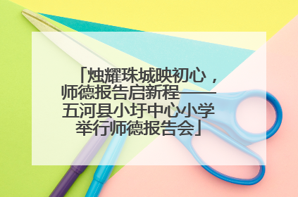 烛耀珠城映初心，师德报告启新程——五河县小圩中心小学举行师德报告会