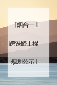 烟台一上跨铁路工程规划公示