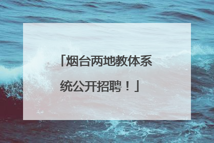 烟台两地教体系统公开招聘！