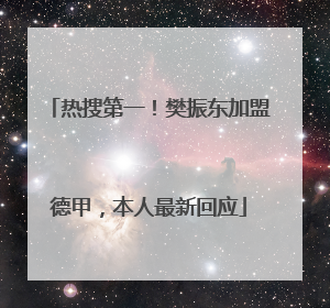 热搜第一！樊振东加盟德甲，本人最新回应