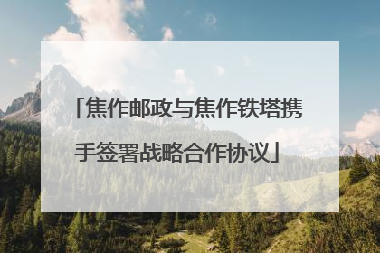 焦作邮政与焦作铁塔携手签署战略合作协议