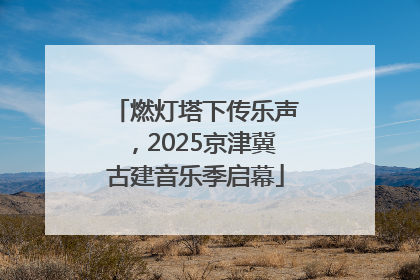 燃灯塔下传乐声，2025京津冀古建音乐季启幕