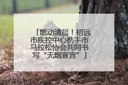 燃动清晨！招远市疾控中心携手市马拉松协会共同书写“无烟宣言”