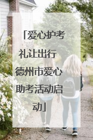 爱心护考礼让出行 德州市爱心助考活动启动