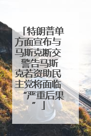 特朗普单方面宣布与马斯克断交 警告马斯克若资助民主党将面临“严重后果”