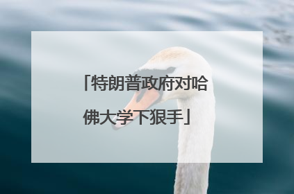 特朗普政府对哈佛大学下狠手