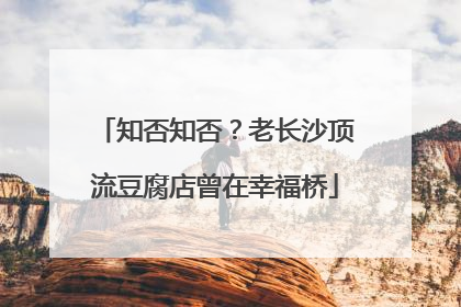 知否知否？老长沙顶流豆腐店曾在幸福桥