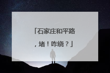 石家庄和平路，堵！咋绕？