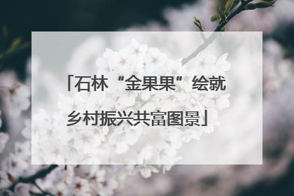 石林“金果果”绘就乡村振兴共富图景
