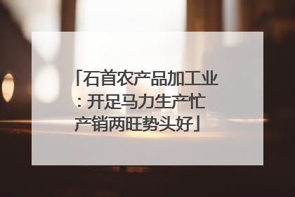 石首农产品加工业：开足马力生产忙 产销两旺势头好