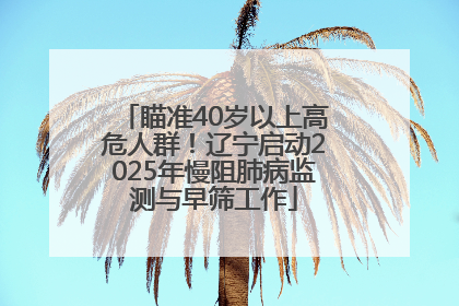 瞄准40岁以上高危人群！辽宁启动2025年慢阻肺病监测与早筛工作