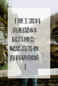 理工雷科亮相第63届高博会 赋能高等教育科研创新