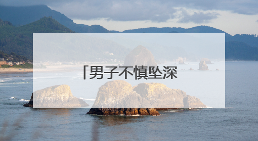 男子不慎坠深井 萧县辅警倒挂入井救人