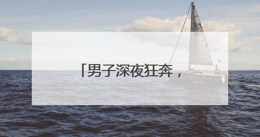 男子深夜狂奔，民警边追边劝