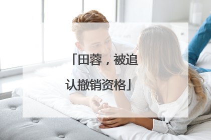 田蓉，被追认撤销资格
