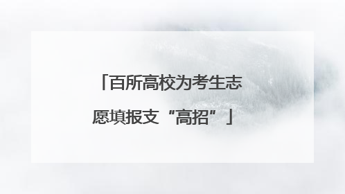 百所高校为考生志愿填报支“高招”