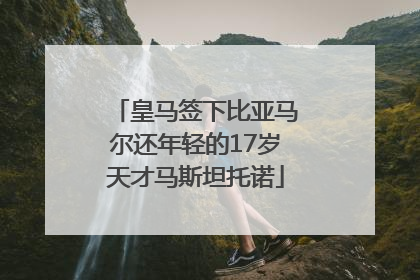 皇马签下比亚马尔还年轻的17岁天才马斯坦托诺