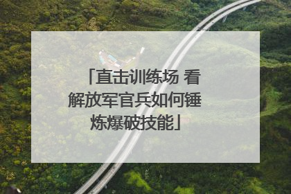 直击训练场 看解放军官兵如何锤炼爆破技能