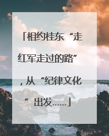 相约桂东“走红军走过的路”，从“纪律文化”出发……