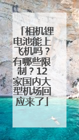 相机锂电池能上飞机吗？有哪些限制？12家国内大型机场回应来了