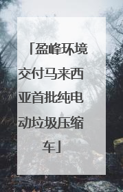 盈峰环境交付马来西亚首批纯电动垃圾压缩车