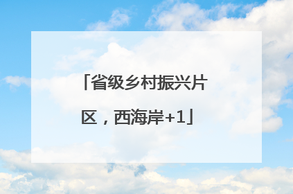 省级乡村振兴片区，西海岸+1