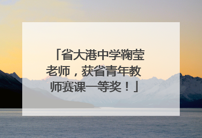 省大港中学鞠莹老师，获省青年教师赛课一等奖！