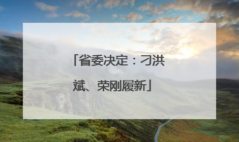 省委决定：刁洪斌、荣刚履新