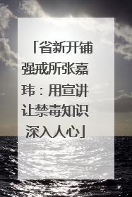 省新开铺强戒所张嘉玮：用宣讲让禁毒知识深入人心