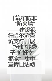 筑牢防非“防火墙”——建设银行哈尔滨香坊支行开展“守护钱袋子 护好幸福家”集中宣传日活动