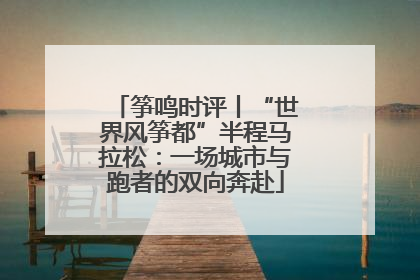 筝鸣时评丨“世界风筝都”半程马拉松：一场城市与跑者的双向奔赴